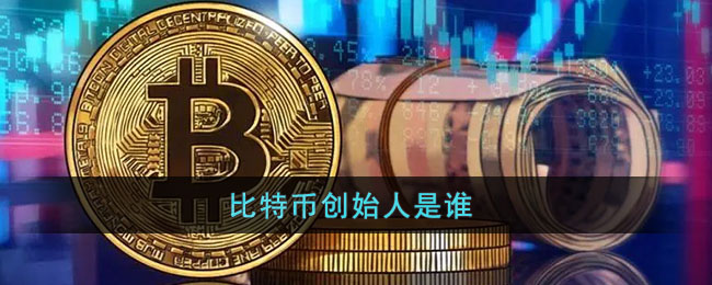 比特币创始人失踪(比特币创始人还活着吗)