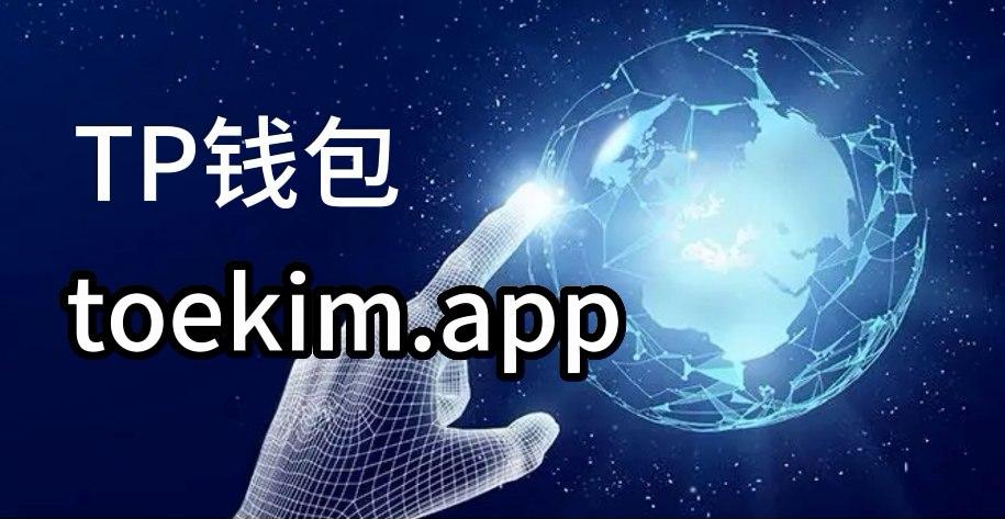 tp钱包下载钱包(tp钱包最新版本下载)
