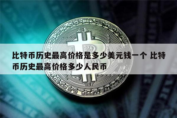 关于比特币最新价格一枚多少人民币的信息