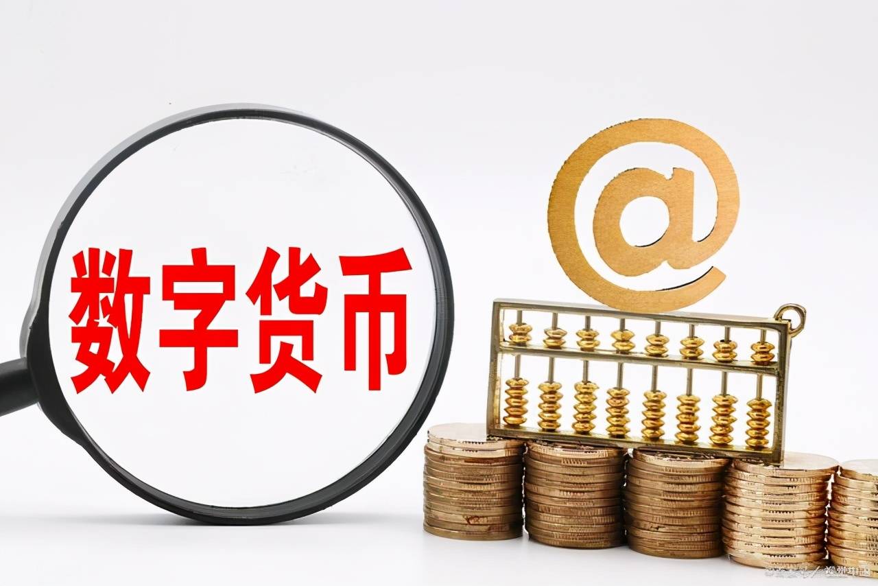 数字货币有哪些类型(数字货币的币种有哪些)