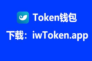 imtoken下载(imtoken下载钱包地址)