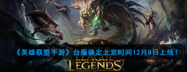 英雄联盟台服手游下载(英雄联盟台服手游下载最新版)