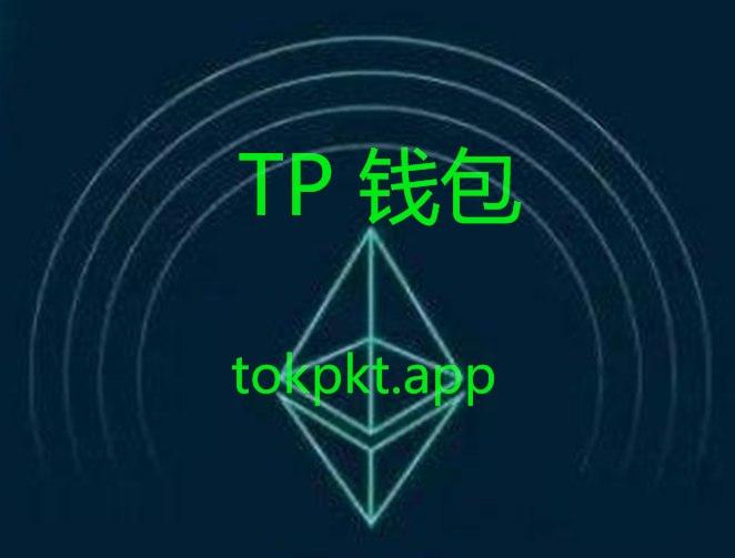 tp钱包app官网下载(2023最新版tp钱包官方下载)