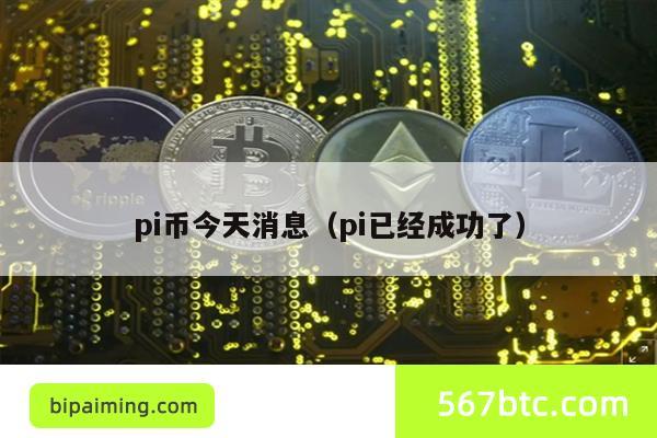 pi币最新消息(pi币最新消息派想网)