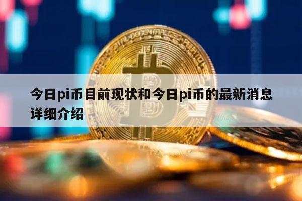pi币最新消息(pi币最新消息派想网)
