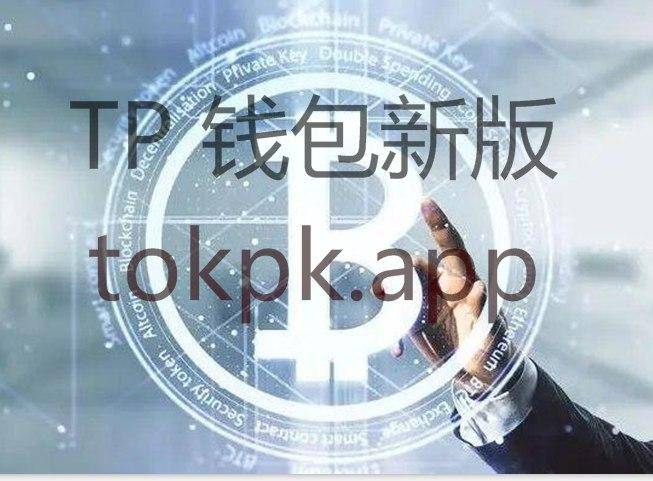 关于tokenpocket钱包下载ios的信息