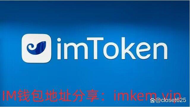 imtoken官网下载2.0下载(imtoken2020官网下载20)