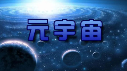 包含元宇宙官方网站下载的词条