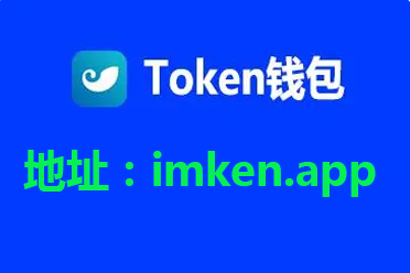 im钱包2.0下载安装(im钱包官网tokenim)