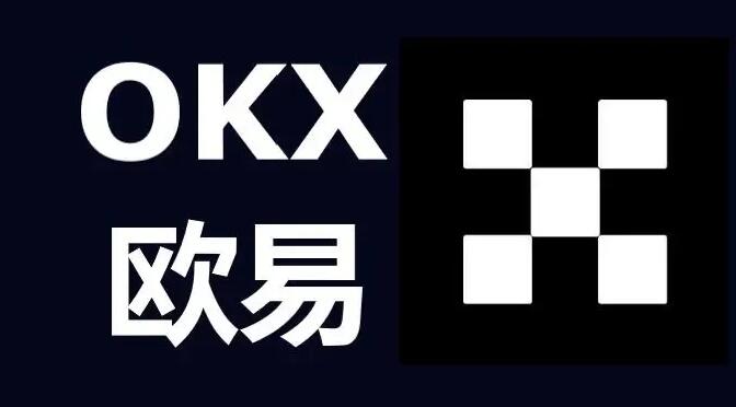oke交易所官方网站(okx交易所app官网)