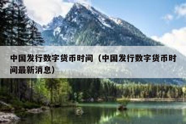 央行数字货币什么时候推出(央行数字货币什么时候全面推行)