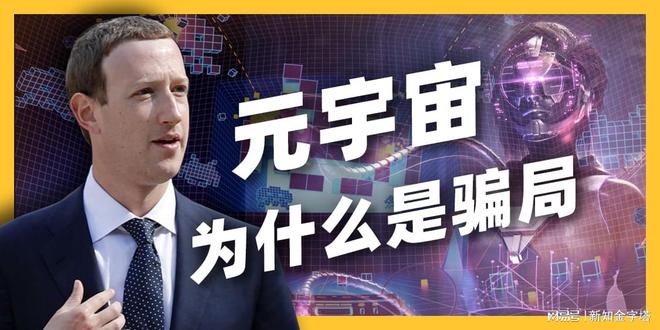 元宇宙是不是骗局(元宇宙是不是骗局500字)