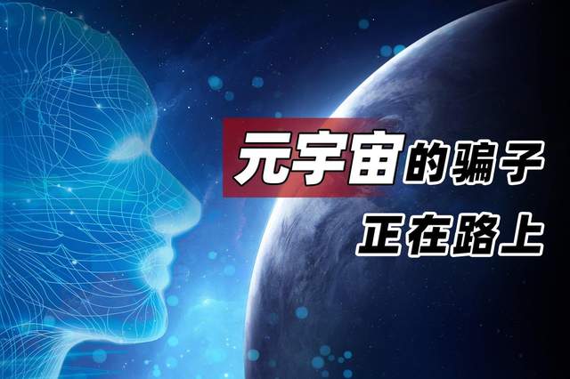 元宇宙是不是骗局(元宇宙是不是骗局500字)