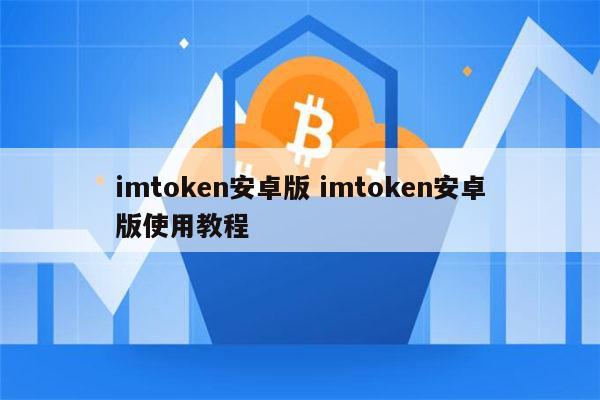 imtoken钱包安卓下载(imtoken10钱包下载安卓)