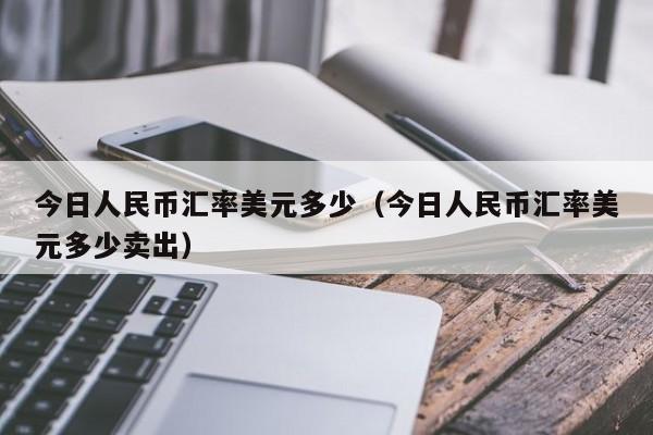 1usd等于多少人民币(001usd等于多少人民币)