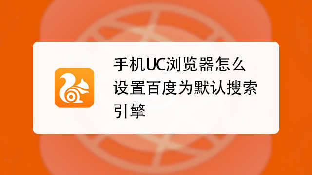 uc浏览器搜索引擎怎么设置(uc浏览器搜索引擎怎么设置成电脑版)