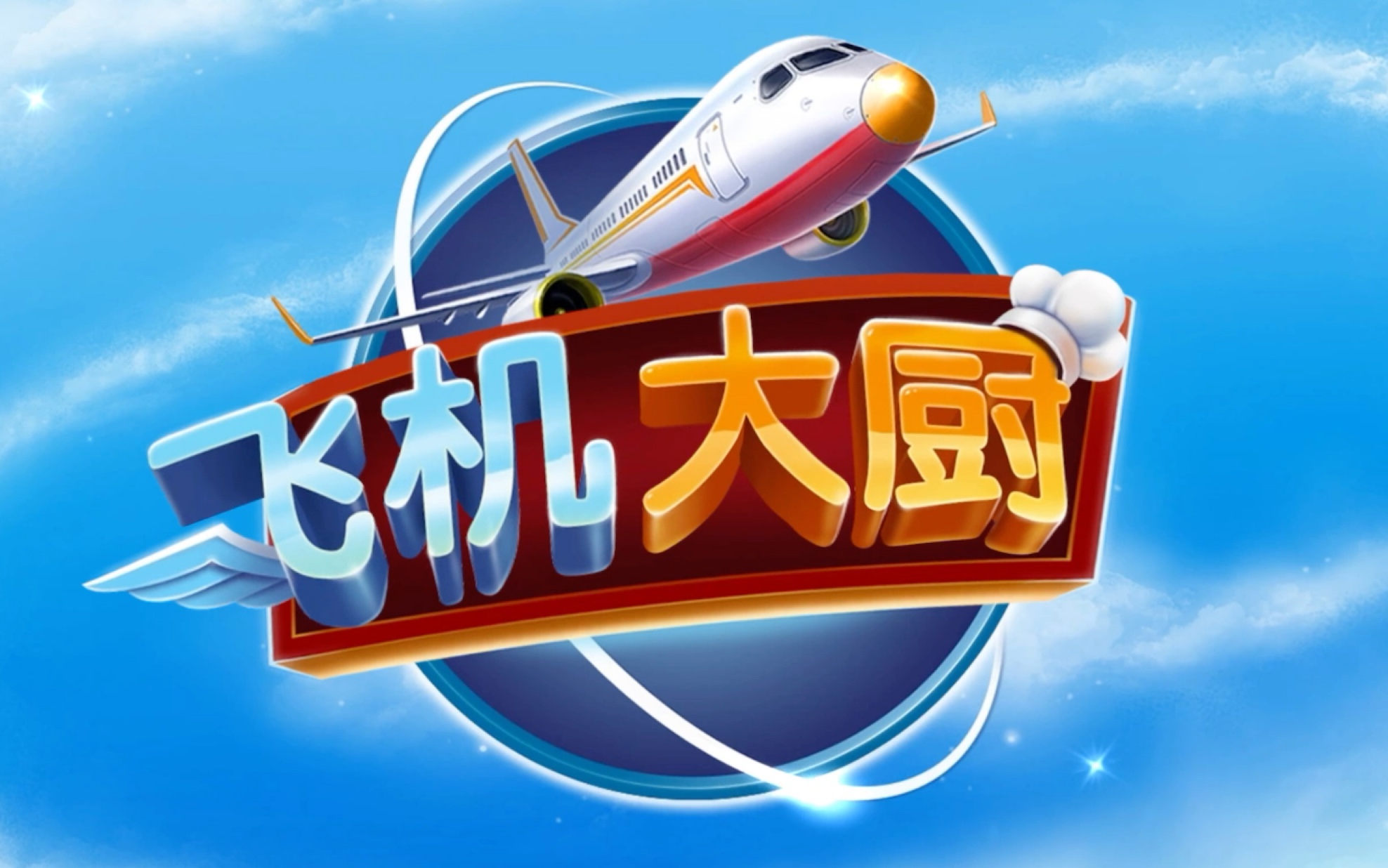 安卓手机怎么下载飞机大厨(安卓手机怎么下载飞机大厨软件)