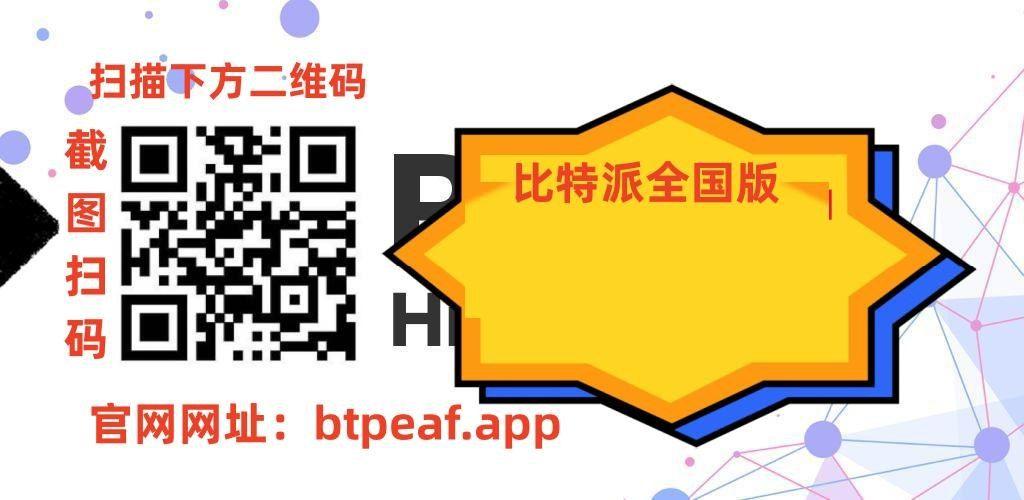比特派下载网址(比特派app下载)