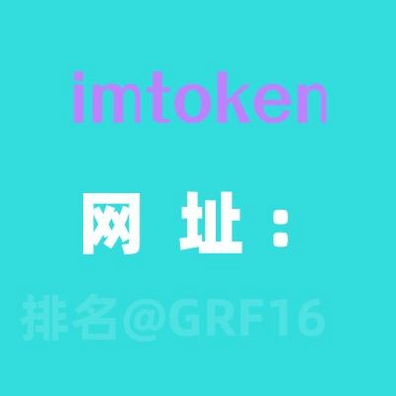 imtoken网址(imtokenim官网下载)