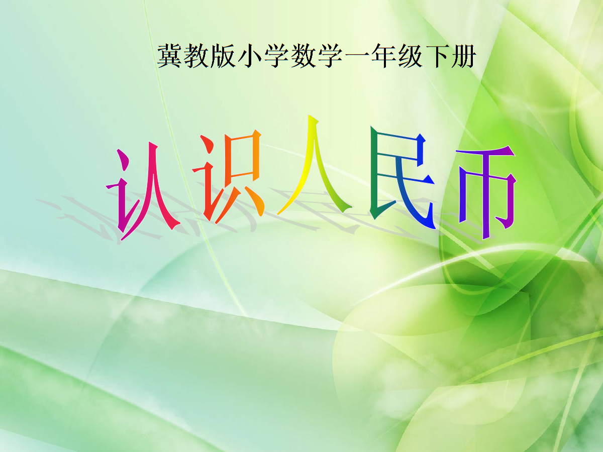 人民币的数学文化(人民币的变迁数学文化)