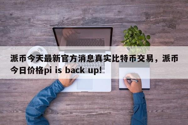 欧意usdt价格今日行情(欧意usdt怎么转账给别人)