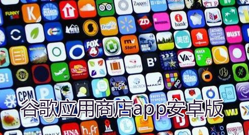 应用商店app下载官方网站下载安装(应用商店app下载官方网站下载安装星辉)