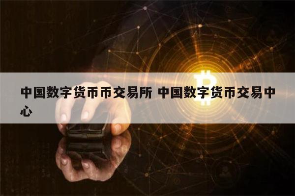 香港数字货币交易所(香港数字货币交易所地址)