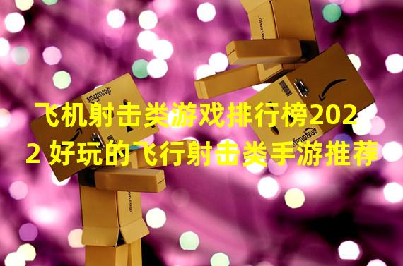 2022最好玩的十大手游排行榜(2022最好玩的十大手游排行榜最新)