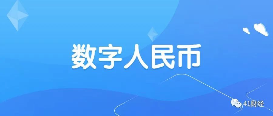 数字人民币何时能用(数字人民币老百姓啥时能用上)