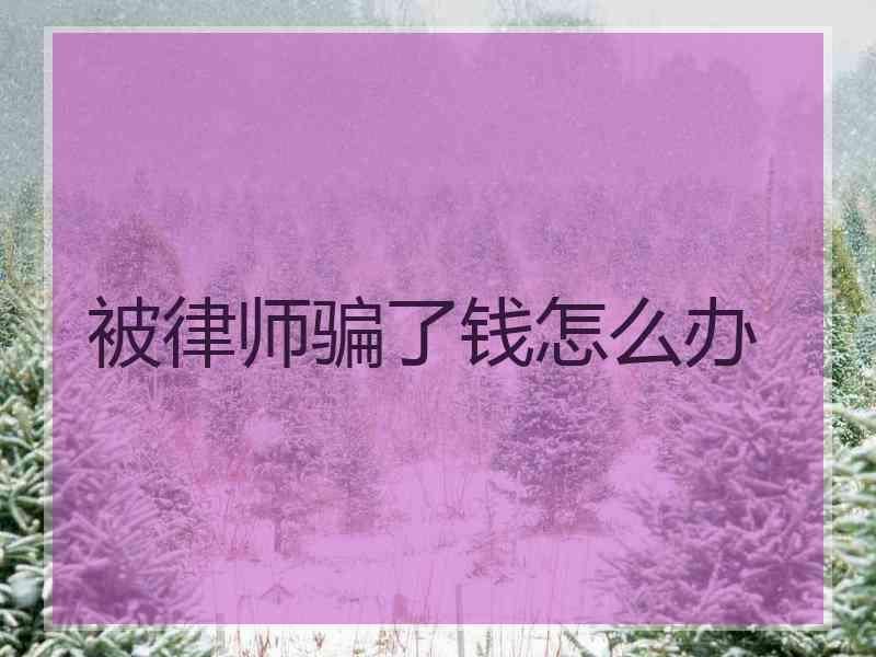 怎么骗别人的钱(怎么骗别人的钱不被发现)