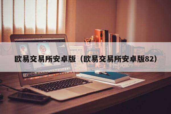 欧意交易所下载(欧意交易所下载ios)