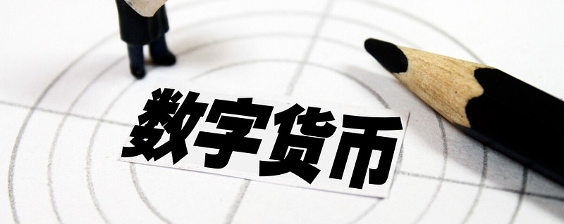 我国法定数字货币是什么(我国法定数字货币由什么来发行)