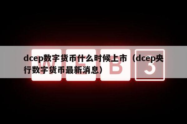 央行数字货币上市在香港(数字货币在香港上交易所条件)