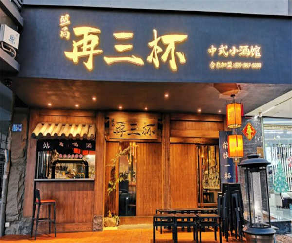 网红小酒馆加盟品牌(网红小酒馆加盟店排名)