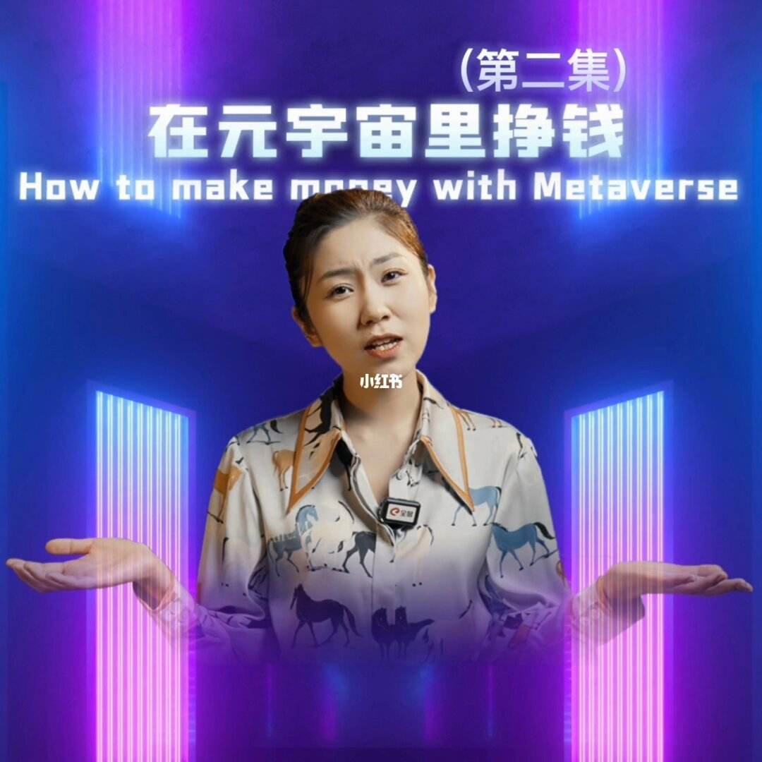 元宇宙怎么赚钱(亮剑系统元宇宙怎么赚钱)