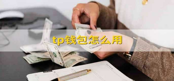 tp钱包卖pig(tp钱包怎么卖babydoge)