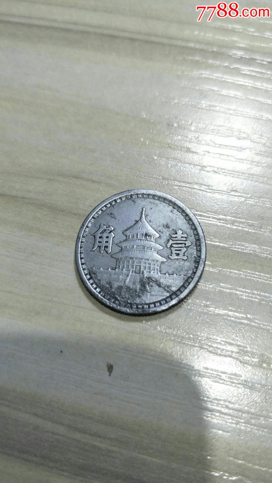 一角硬币(一角硬币价格回收表2023)