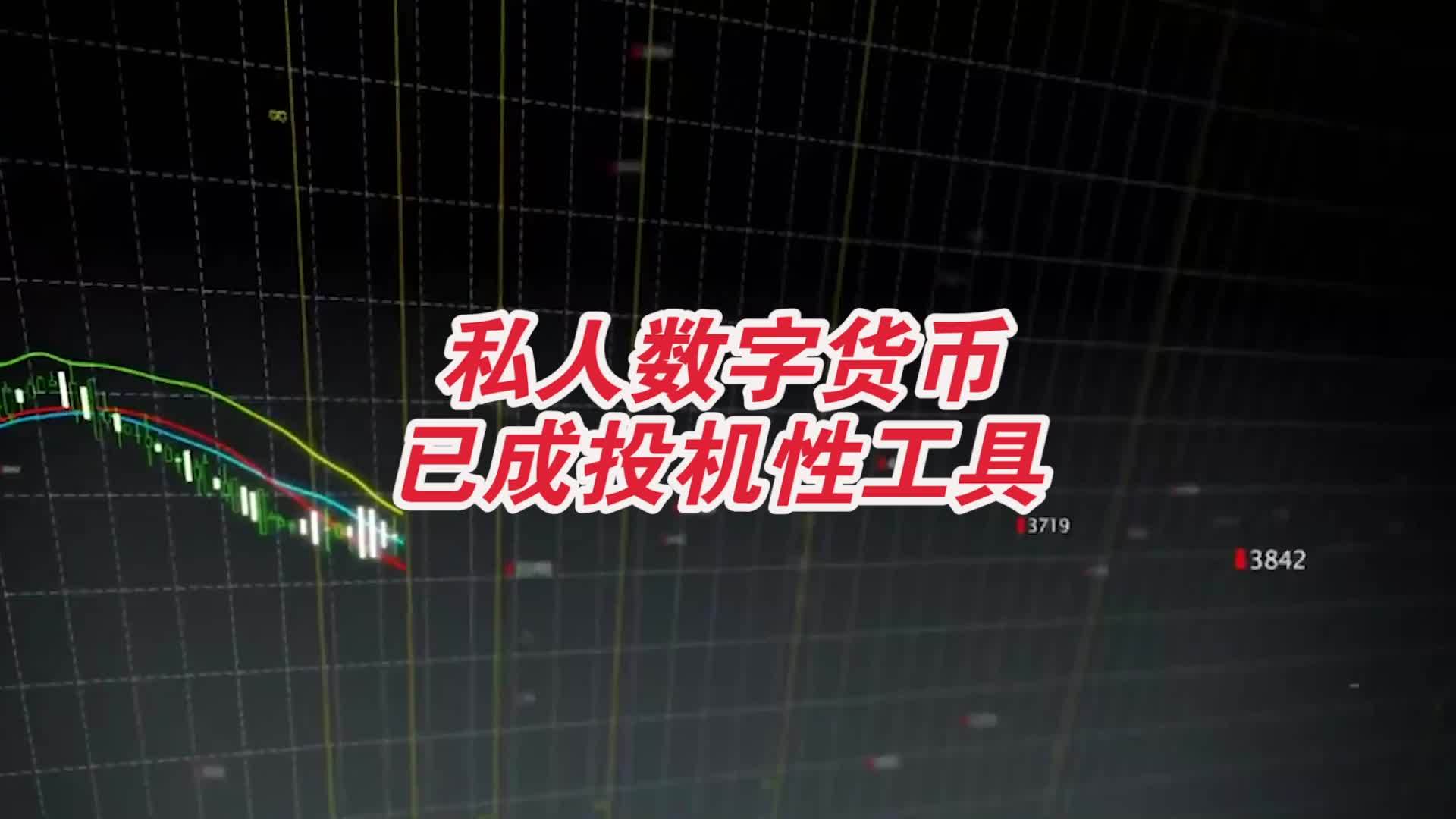 私人数字货币(私人数字货币和法定数字货币区别和联系)