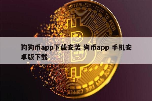 狗狗币下载(dogecoin狗狗币官网)