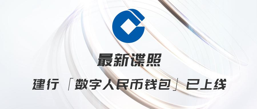 建行数字人民币app官方下载(建行数字人民币钱包app官方下载)