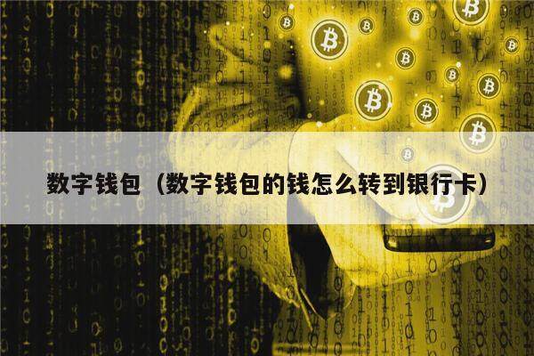TP数字钱包(tp数字钱包下载安装)