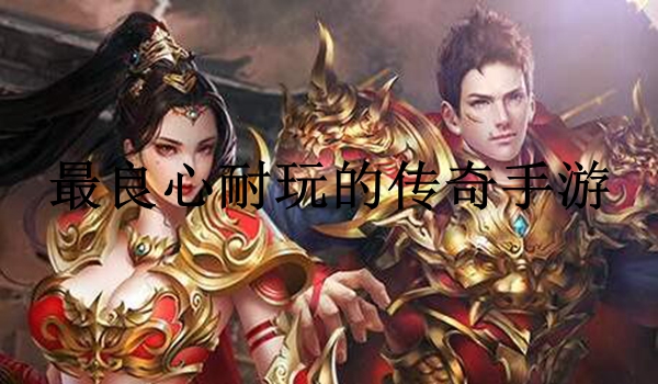 良心传奇下载(93游戏良心传奇)