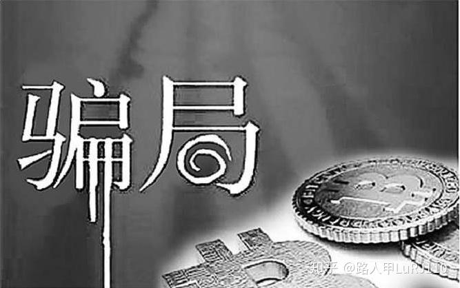 虚拟币骗局套路(虚拟币骗局怎么立案)