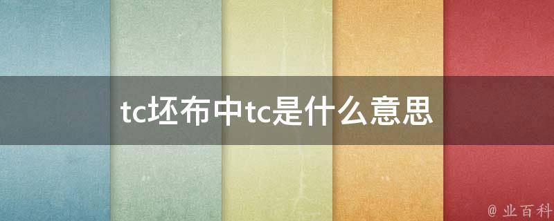 tc的含义(tc包括什么)