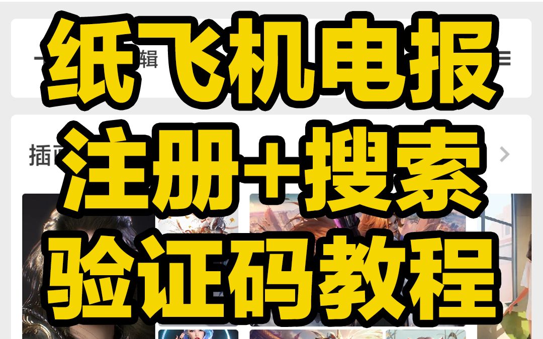 注册纸飞机网络不行(注册纸飞机网络不行怎么办)