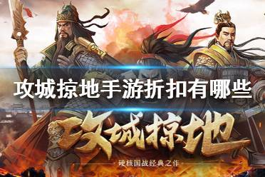 攻城掠地手游平台充值折扣(攻城掠地手游平台充值折扣怎么算)