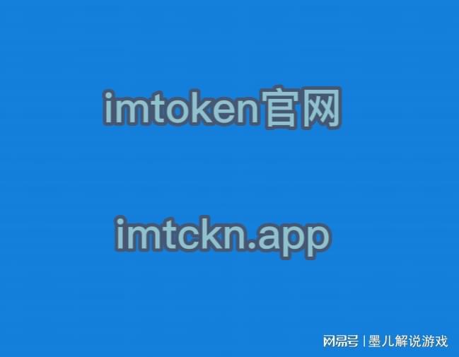 im钱包官网地址_im钱包地址官网下载