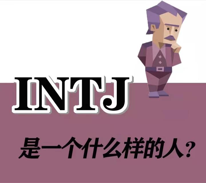 intp官网解析_INTP测试官网免费