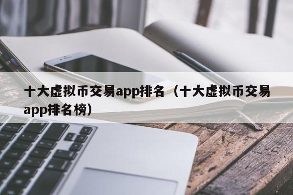 数字货币交易app排名_数字货币交易app哪个好