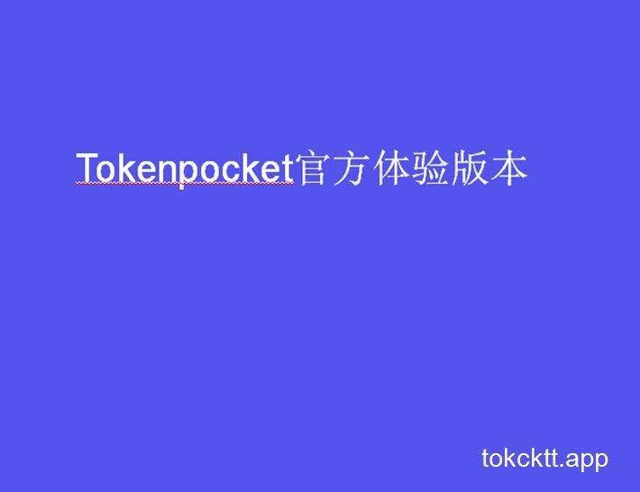 TP钱包官网下载_tp钱包app官方版/l_tp钱包官网下载_tp钱包app官方版最新版安卓版下载